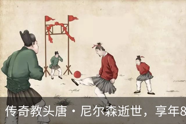 传奇教头唐·尼尔森逝世，享年86岁 像库里等球星纷纷表达哀悼