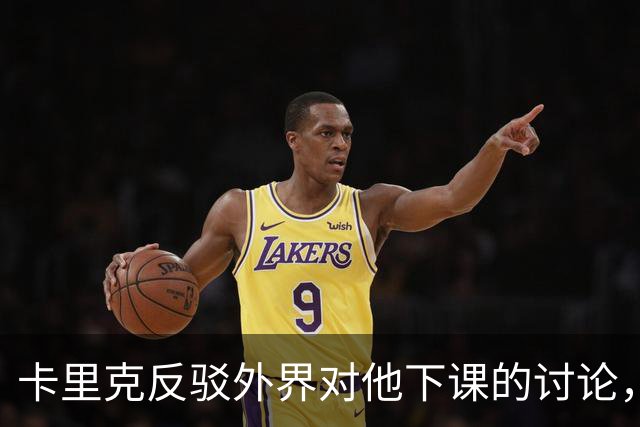 卡里克反驳外界对他下课的讨论，坚定不移继续执教曼联