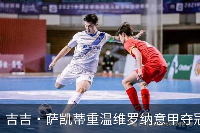 吉吉·萨凯蒂重温维罗纳意甲夺冠的辉煌岁月