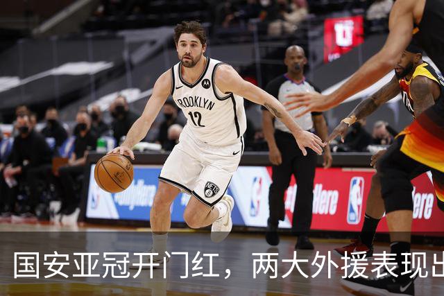 国安亚冠开门红，两大外援表现出色，或将改变球队未来