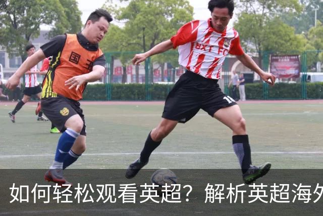 如何轻松观看英超？解析英超海外直播的技术优势