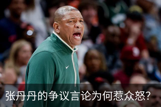 张丹丹的争议言论为何惹众怒？