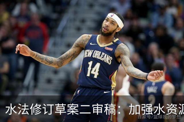 水法修订草案二审稿：加强水资源管理与生态保护