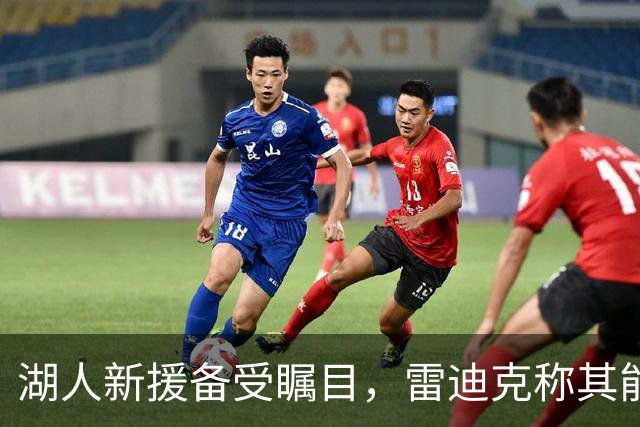 湖人新援备受瞩目，雷迪克称其能增强球队灵活性