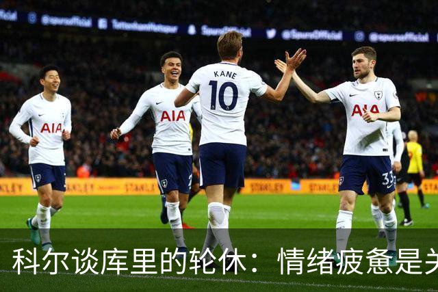 科尔谈库里的轮休：情绪疲惫是关键因素