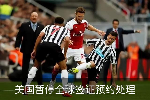 美国暂停全球签证预约处理