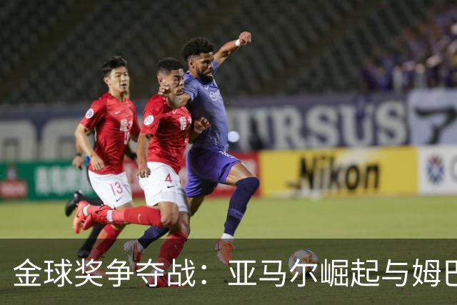 金球奖争夺战：亚马尔崛起与姆巴佩无缘